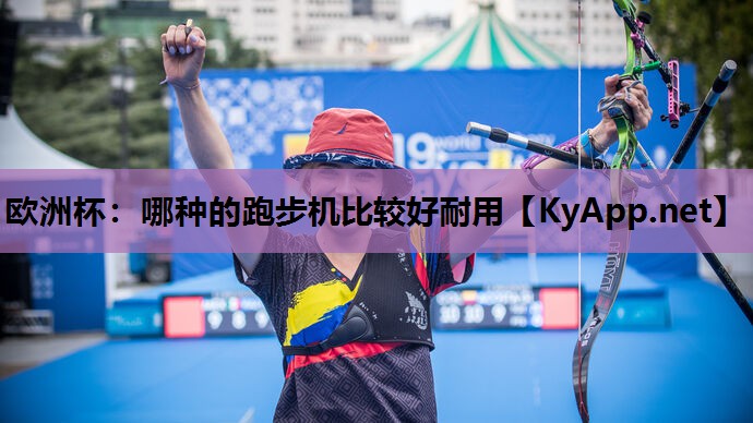 哪种的跑步机比较好耐用 哪种的跑步机比较好耐用