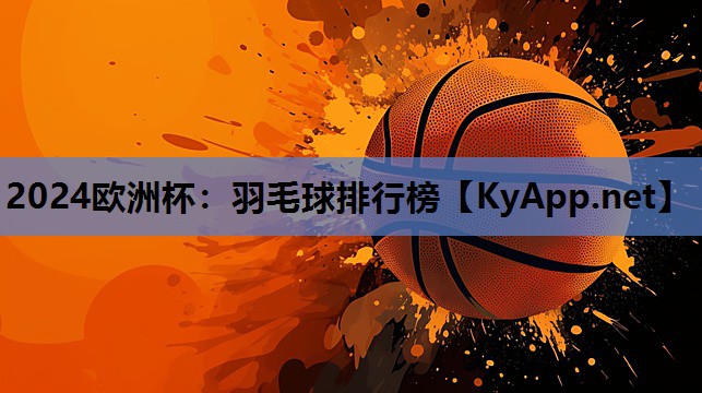 羽毛球排行榜 羽毛球排行榜